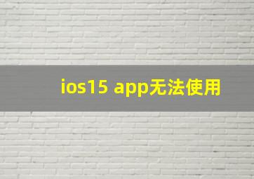 ios15 app无法使用